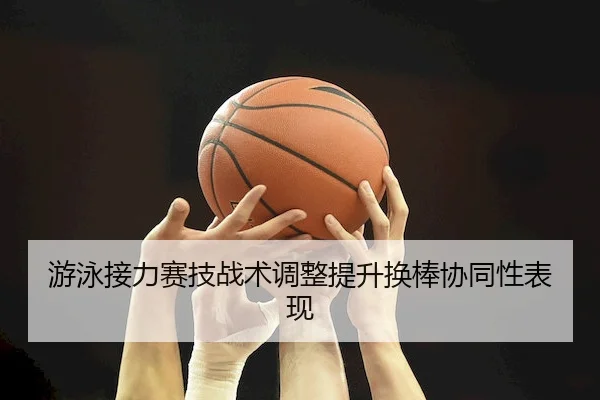 you-yong-jie-li-sai-ji-zhan-shu-tiao-zheng-ti-sheng-huan-bang-xie-tong-xing-biao-xian-1-993.jpg